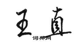 駱恆光王直行書個性簽名怎么寫