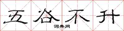 范連陞五穀不升隸書怎么寫