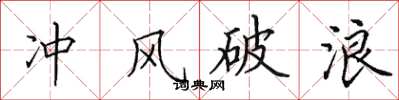 田英章衝風破浪楷書怎么寫