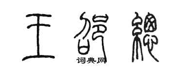 陳墨王邵總篆書個性簽名怎么寫