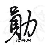 王旻寫的硬筆行書勛