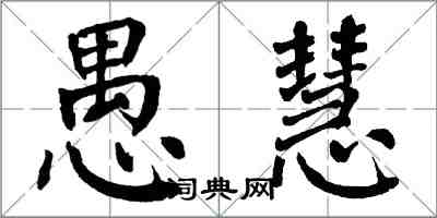 翁闓運愚慧楷書怎么寫