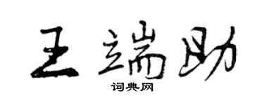 曾慶福王端助行書個性簽名怎么寫