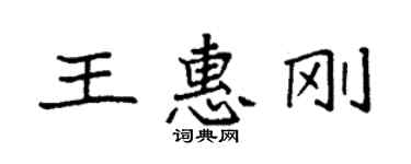 袁強王惠剛楷書個性簽名怎么寫