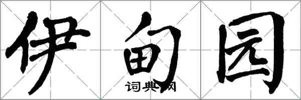 翁闓運伊甸園楷書怎么寫