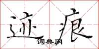 黃華生跡痕楷書怎么寫