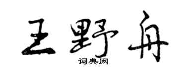 曾慶福王野舟行書個性簽名怎么寫