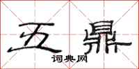 范連陞五鼎隸書怎么寫