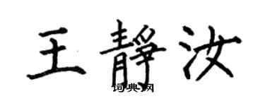 何伯昌王靜汝楷書個性簽名怎么寫