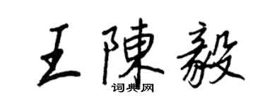 王正良王陳毅行書個性簽名怎么寫