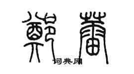 陳墨鄭蕾篆書個性簽名怎么寫