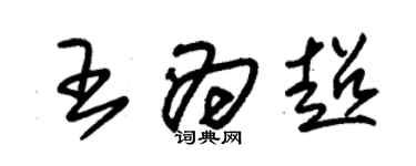 朱錫榮王為超草書個性簽名怎么寫