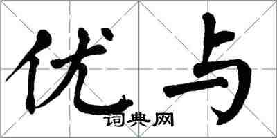 翁闓運優與楷書怎么寫