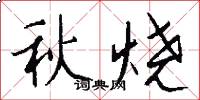 秋燒怎么寫好看