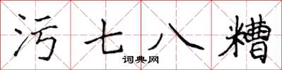 侯登峰污七八糟楷書怎么寫