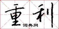 重利怎么寫好看