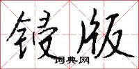鋟板的意思_鋟板的解釋_國語詞典