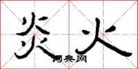 曾慶福炎火隸書怎么寫