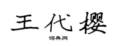 袁強王代櫻楷書個性簽名怎么寫
