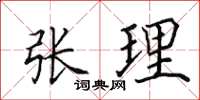 田英章張理楷書怎么寫