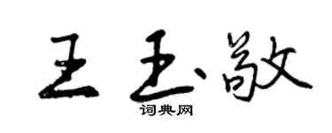 曾慶福王玉敬行書個性簽名怎么寫