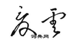 駱恆光夏雲草書個性簽名怎么寫