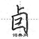 田英章寫的硬筆行書卣