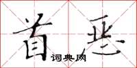 黃華生首惡楷書怎么寫