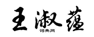 胡問遂王淑蘊行書個性簽名怎么寫