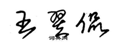 朱錫榮王翌侃草書個性簽名怎么寫