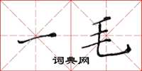 黃華生一毛楷書怎么寫