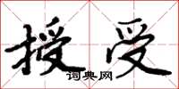 周炳元授受楷書怎么寫