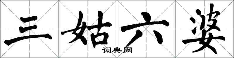 翁闓運三姑六婆楷書怎么寫