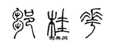 陳聲遠鄒桂花篆書個性簽名怎么寫