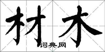 翁闓運材木楷書怎么寫