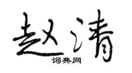 曾慶福趙清行書個性簽名怎么寫