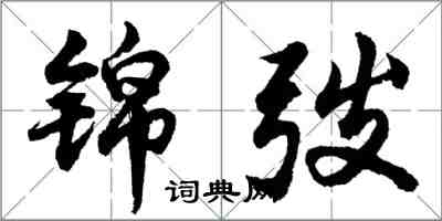 胡問遂錦弢行書怎么寫