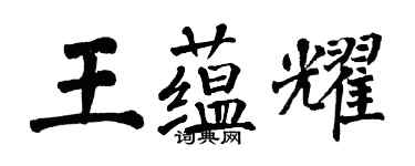 翁闓運王蘊耀楷書個性簽名怎么寫