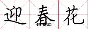 荊霄鵬迎春花楷書怎么寫