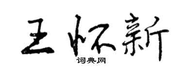 曾慶福王懷新行書個性簽名怎么寫