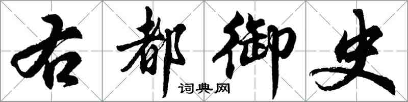 胡問遂右都御史行書怎么寫