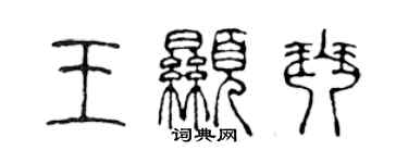 陳聲遠王顯琴篆書個性簽名怎么寫