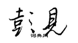 王正良彭見行書個性簽名怎么寫