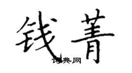 丁謙錢菁楷書個性簽名怎么寫