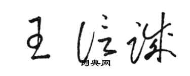 駱恆光王信誠草書個性簽名怎么寫