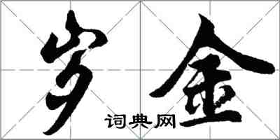 胡問遂歲金行書怎么寫