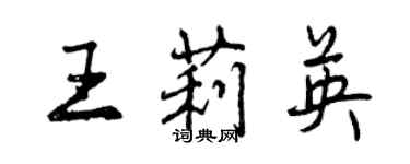 曾慶福王莉英行書個性簽名怎么寫