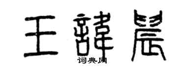 曾慶福王諱晨篆書個性簽名怎么寫