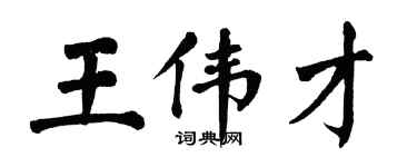 翁闓運王偉才楷書個性簽名怎么寫