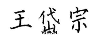 何伯昌王岱宗楷書個性簽名怎么寫
